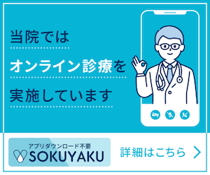 SOKUYAKU オンライン診療