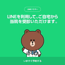 LINEドクター